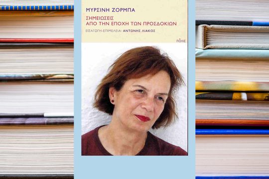 myrsini zorba